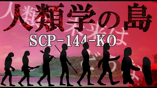 【SCP解説】SCP-144-KO 『人類学の島』【ゆっくり塩】