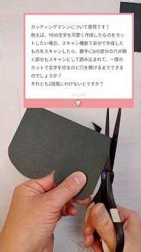 「一度でカットできますか？」①スキャンして作るカットデータ＜本体編＞#カッティングマシン