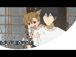 Barakamon OP || باراكامون ✩ ترجمة ونطق أغنية البداية