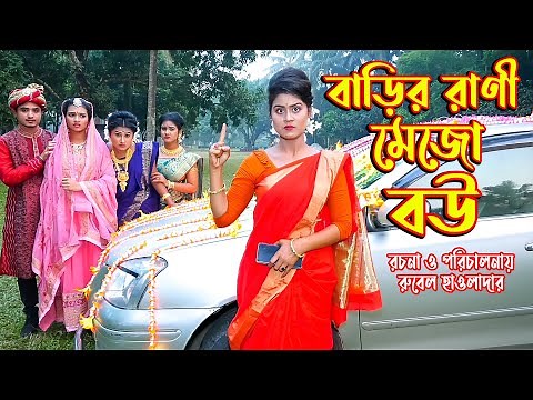 বাড়ির রানী মেজো বউ | জীবন মুখী ফিল্ম | অনুধাবন । অথৈ । রুবেল হাওলাদার Othoi Natok অথৈ এর নাটক Nilima