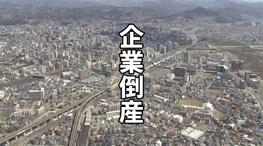 【倒産】7月の県内企業倒産は9件　全国で増える「税金滞納倒産」　岩手県内でも2件発生 | TBS NEWS DIG