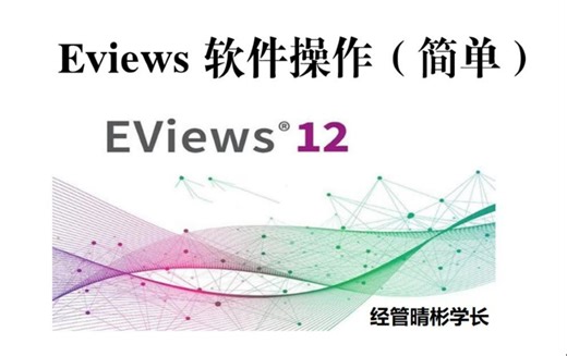 计量经济学（全系列）Eviews 软件操作：序列自相关