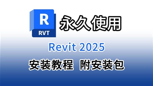Revit 2025安装包下载、安装、激活教程（安装包评论区自取）Revit最新版安装教程，Revit破解版，Revit软件，Revit下载，Revit安装激活