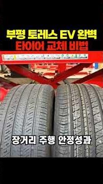 부평 타이어 교체 KG 토레스 EV 콘티넨탈 프로컨택트 RX NFO 후기