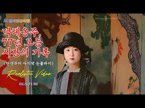 덕혜옹주, 77년간 모든 시간의 기록 (컬러로 보는 역사)