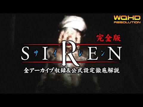 #17【SIREN完全版】迫る屍人・恩田美奈、宮田医院の闇の歴史【徹底解説＆考察攻略】