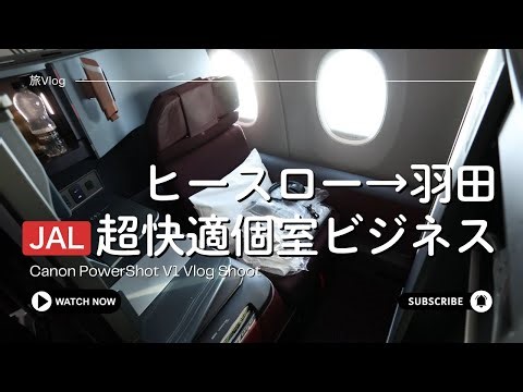【旅Vlog】JAL A350-1000の個室になるビジネスクラスシートが超快適だった【ロンドン→日本】