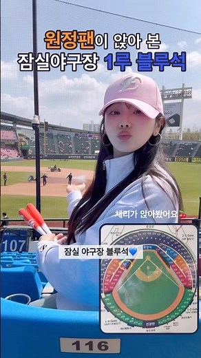 #한화팬 이 앉아 본 #잠실야구장 1루 블류석 #체리포터 #한화이글스 #야구