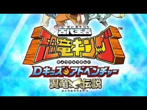Dinosaur king Japanese Dub Season 2 Episode 1 The New Adventures (新たな恐竜アドベンチャー)
