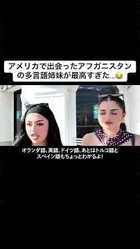 アメリカで出会ったアフガニスタンの多言語姉妹が最高すぎた...😂