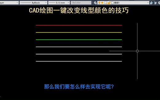 老梁绘图教你cad 绘图一键改变线形颜色的技巧！