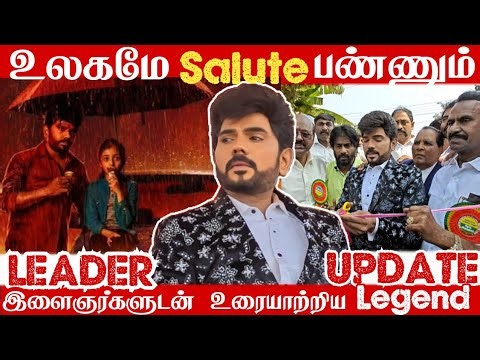 உலகமே 🫡 Salute பண்ணும்! இளைஞர்களுடன் உரையாற்றிய| Legend Saravanan #LegendSarabanan #Leader #Legend
