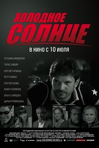 «Холодное солнце» (2008)