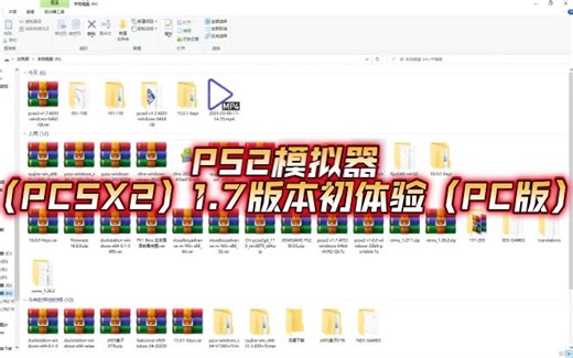 PS2模拟器（PCSX2）1.7版本初体验（PC版）