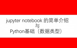 【Python-00】jupyter notebook的介绍与Python的一点点基础