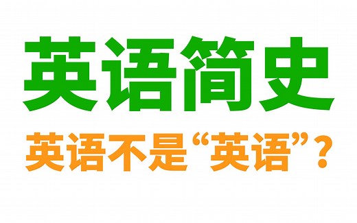 英语简史(英语不是"英语"?)