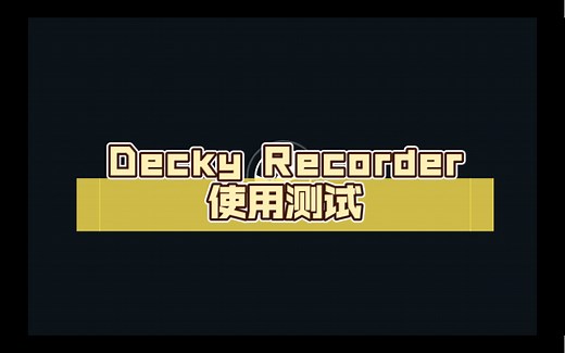 steam deck 录屏插件 Decky Recorder使用测试