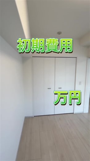 初期安物件！浮いたお金でこだわりの家具家電を揃えましょう#ルームツアー #内見動画 #roomtour #賃貸 #同棲 #初期費用激安