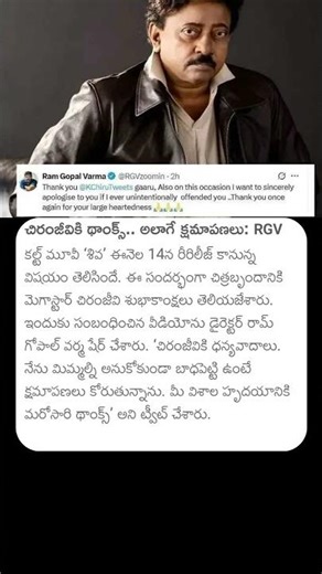 చిరంజీవికి థాంక్స్....అలాగే క్షమాపణలు#chiranjeevi #rgv #megastarchiranjeevi #ramgopalvarma #shiva