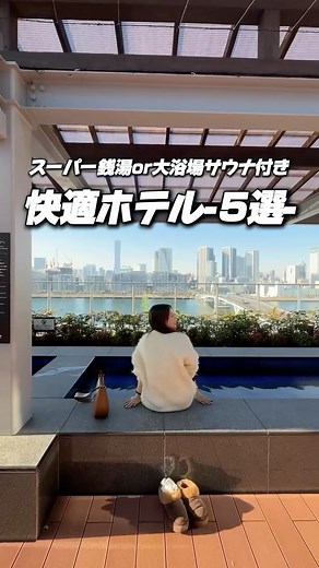 りょうまい夫婦✈︎~おでかけ夫婦~ on Instagram: "【東京・最強ホテル5選】 スーパー銭湯or大浴場サウナが併設してる快適ホテル5選 #東京ホテル #東京旅行"