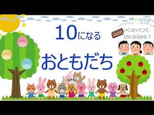 【そろばん】10になるおともだち