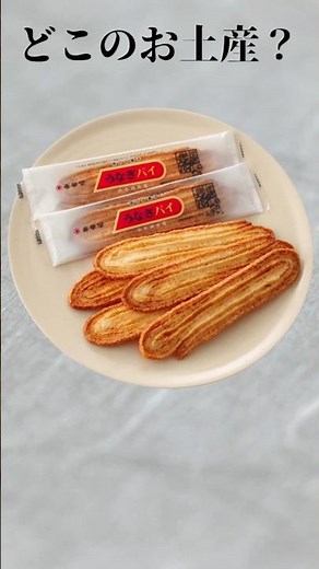 このお土産どこ？「うなぎパイ」