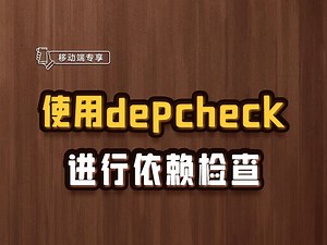 使用depcheck进行依赖检查【渡一教育】_哔哩哔哩_bilibili