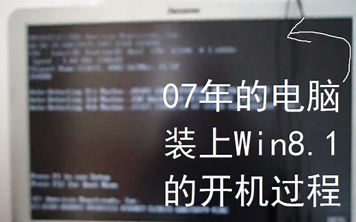 07年电脑装上Win8.1的开机过程