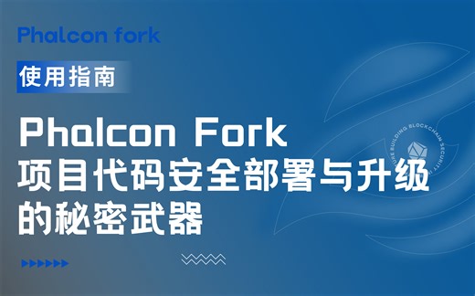 英话中字｜Phalcon Fork：项目代码安全部署与升级的秘密武器