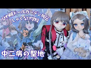 「中二病でも恋がしたい!」の聖地でドール撮影、しゃくなげBDGへ遊びに行きました【ラブドールとの日常】 #ドール #ラブドール #等身大ドール