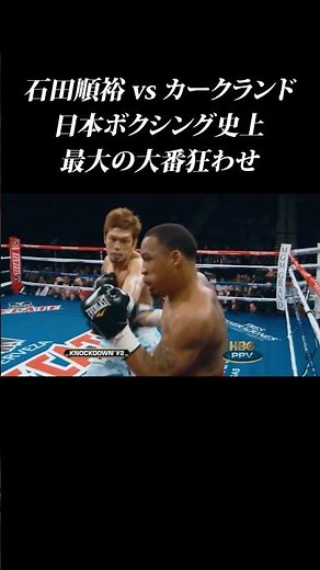【石田順裕】日本ボクシング史上最大の大番狂わせ in ラスベガス #shorts #石田順裕 #カークランド #番狂わせ