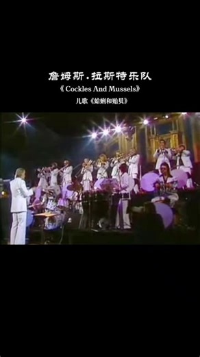 儿歌《 Cockles And Mussels》（蛤蜊和贻贝）