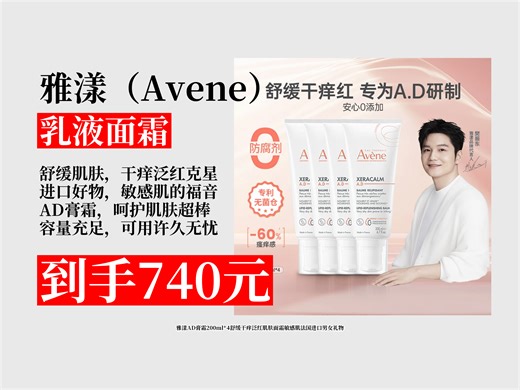 【乳液面霜推荐】敏感肌救星！740元拿下雅漾AD膏霜200mlX4，舒缓干痒泛红，法国进口，送男女超合适！