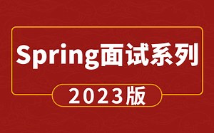 2023春招面试必问的25道Spring面试题解析 | 春招特别版