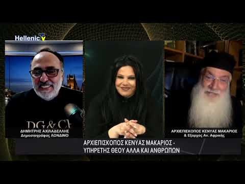 Greek Eye on London Guest Αρχιεπίσκοπος Κένυας Μακάριος & Έξαρχος Ανατολικής Αφρικής 9.4.26 S1 E5