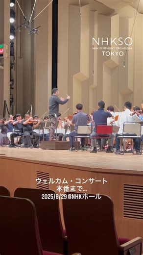 ／ 6/29 (日) #NHKホール #N響ウェルカム・コンサート から 📹 ＼ 先日、2024-25シーズン最後の定期公演を終えたばかりの #N響 は、9月から始まる次シーズンに向けてすでに始動💨 昨日6/29には、次シーズンのプログラムから、選りすぐりの聴きどころを、75分間にギュッと詰め込んでお届けする「N響ウェルカム・コンサート」が行われました。 そこでは、来期の定期公演に少しでも期待を持っていただけるよう、出演者・オーケストラメンバーは一丸となって、演奏はもちろんのこと、トーク（！）やコスプレ（！？）にも全力投球🥎 その様子を数日に分けて動画や写真などでお届けします✨ まずは舞台の設営の様子から、本番が始まるまで。 NHKホールの舞台に、反響板が組み上がっていく様子を収めた、貴重な映像をご覧いただけます。 （続く） | NHK 交響楽団 NHK Symphony Orchestra, Tokyo