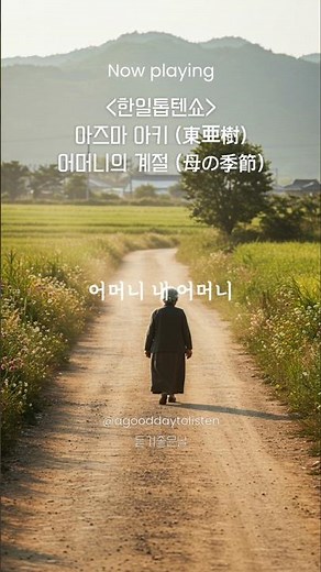 [한일톱텐쇼] 아즈마 아키 (東亜樹) - 어머니의 계절 (母の季節) #아즈마아키노래 #어머니의계절아즈마아키 #아즈마아키한국노래 #아즈마아키클린 #한일톱텐쇼노래 #한일톱텐쇼43회