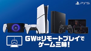 GWはPS5®のリモートプレイでゲーム三昧！ 利用シーンやおすすめタイトルをチェック！
