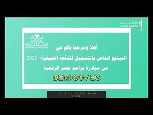 فيديو كيفية التسجيل في البرنامج الصيفي 2026 من مبادرة براعم مصر الرقمية - DEMI