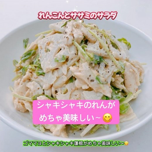 シャキシャキのレンコンとササミのサラダです❣️ ごまたっぷりのマヨドレッシングがめちゃ美味しい〜😋 #レンコンとササミのサラダ #豆苗 ゴママヨサラダ #おいしい