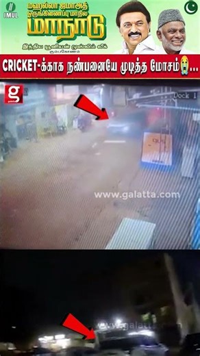 Cricket க்காக நண்பனையே முடித்த மோசம்😭 காரின் கடைசி நிமிட காட்சிகள் வெளியாகி பரபரப்பு !