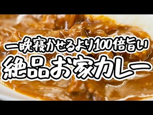 【AMOUR・後藤シェフ直伝 絶品ポークカレー】人気のカレールーとスパイス一つでお家カレーを極上に格上げする簡単レシピ【AMOUR・後藤祐輔】 ｜クラシル #ラクするレシピ帖