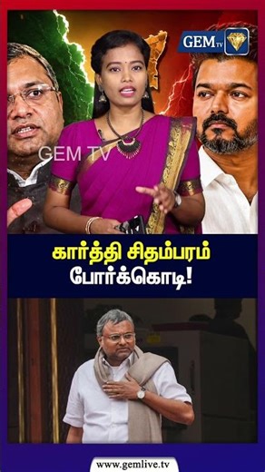 கார்த்தி சிதம்பரம் போர்க்கொடி! | CM vijay | Karti Chidambaram | gemtv