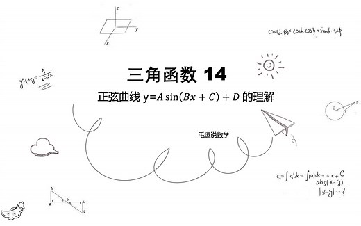 三角函数14 正弦曲线y=Asin(Bx+C)+D的理解