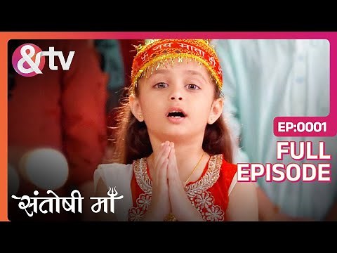 संसार में होने जा रही Santosh की स्थापना | Santoshi Maa | Full Ep.1 |‪@andtvchannel‬
