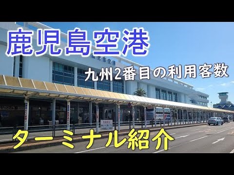 鹿児島空港、全フロア紹介！