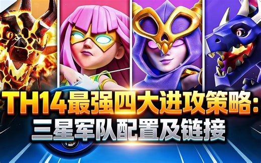 [中配]TH14最强四大进攻策略：三星军队配置及链接 - Blueprint CoC | Code BLUE