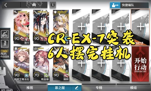 CR-EX-7突袭六人摆完挂机