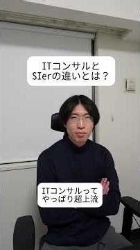 ITコンサルとSIerの違いとは？
