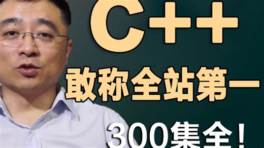 【整整300集】这绝对是2025年B站最全最细的C  零基础全套教程，全程干货无废话，让你少走99%的弯路！拿走不谢，全程通俗易懂，学不会我退出IT界！